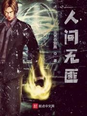 人间无罪