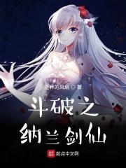斗破之纳兰嫣然
