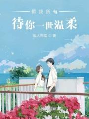 倾你一世温柔下一句是