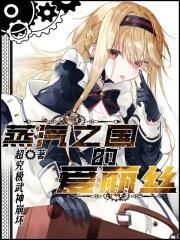 蒸汽之国的爱丽丝百度