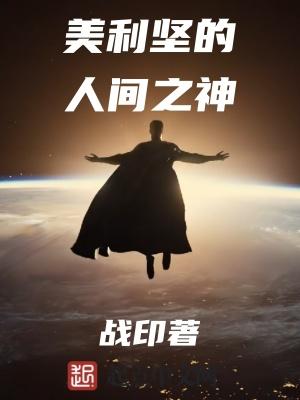 美利坚的人间之神txt书包网