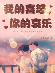 我的喜怒哀乐视频
