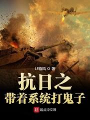 带着系统抗日的完结