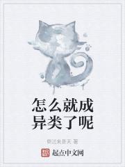 如何变成异形