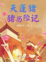 猪猪的奇妙历险记