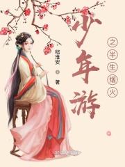 少年游一生