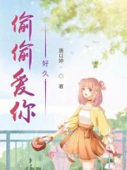 偷偷爱你很多年