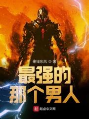 最强男人笔趣阁