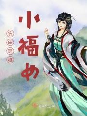 穿越小农女种田记