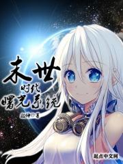 2013末世曙光肉哪章