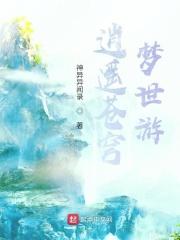 逍遥梦游中