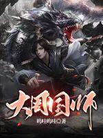 大周国师穿越荒岛当咸鱼免费阅读全文