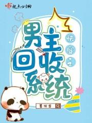 快穿主神回收系统
