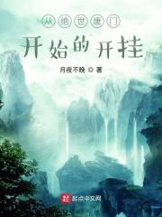 从绝世唐门开始无敌