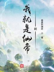 玄幻开局我就是仙帝之子