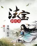 孤女仙途