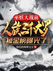 人族三千大罗被金榜曝光了 第503章