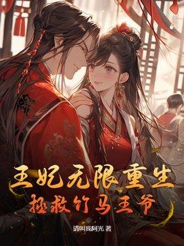 王妃重生的漫画