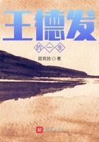 王德发的一生人物结局如何