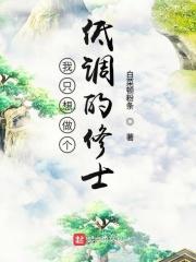我只想做个低调的男神笔趣阁