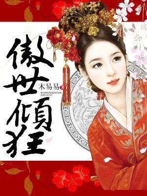 傲世狂君