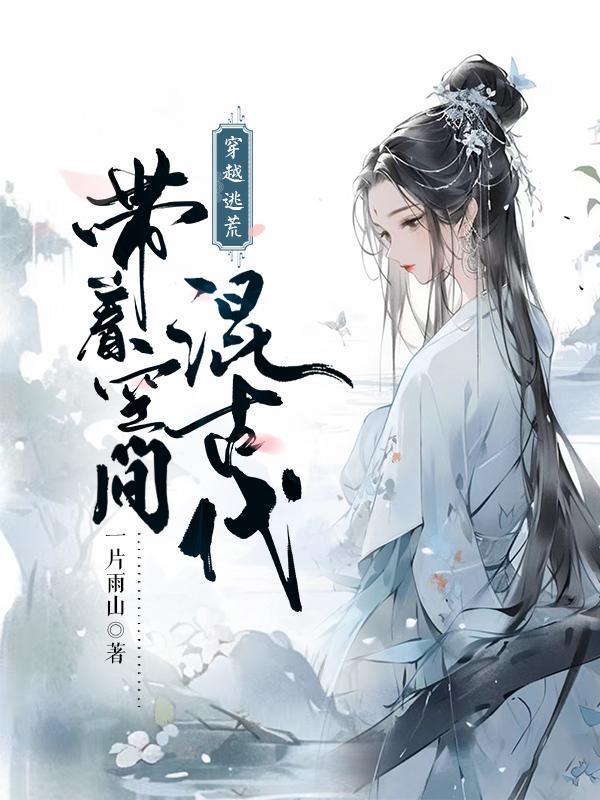 穿越带着空间去逃荒免费阅读
