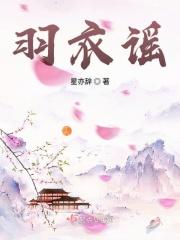 羽衣谣曲