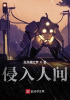 侵入人间百科