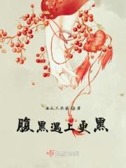 腹黑遇上更黑的女人