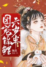 团宠锦鲤六岁半免费