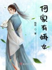 何家有两女