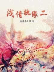 浅情是什么意思