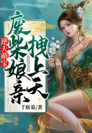 天才萌宝废柴娘亲太嚣张