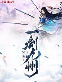 一剑九州雪
