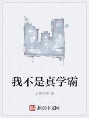 我不是学霸演员表