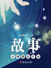 醒来了故事