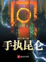 我愿只手撼昆仑