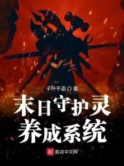 末日守护神系统