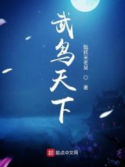 武鸟怎么读