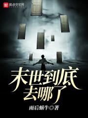 末世怎么解释