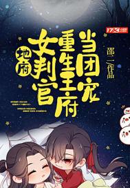 地府女判官是谁