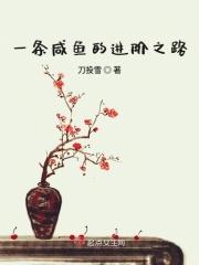 一条咸鱼而已的作品