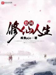 悠闲修仙人生咸鱼