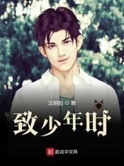 致少年时代