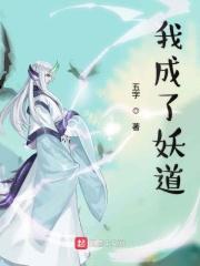我是妖道