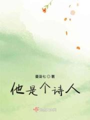 他是一个诗人的英文