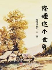 这个世界的修仙者