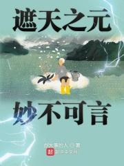 遮天之元妙不可言百度百科
