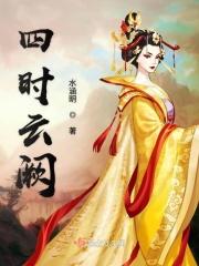 四时云物月华中出处