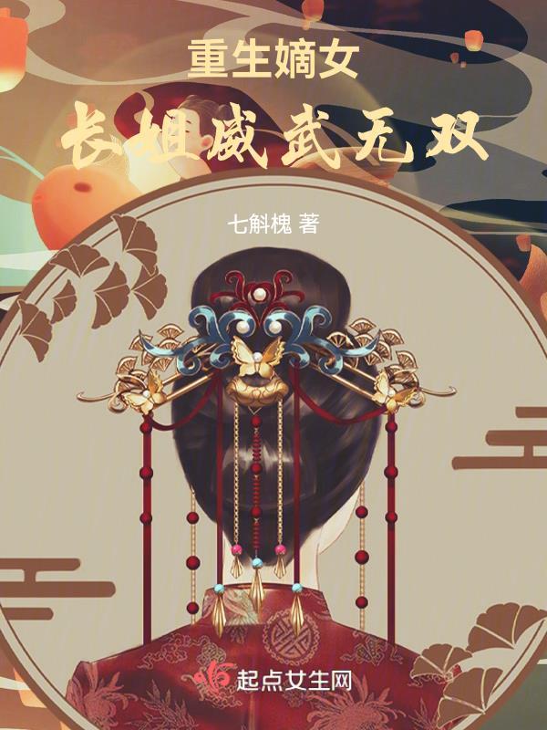 重生嫡长女